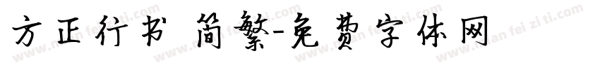 方正行书 简繁字体转换